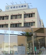 HeiseiTateishi_Hos.jpg
